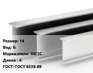 Двутавровая балка 14 Б 09Г2С L=4 ГОСТ: ГОСТ 8239-89